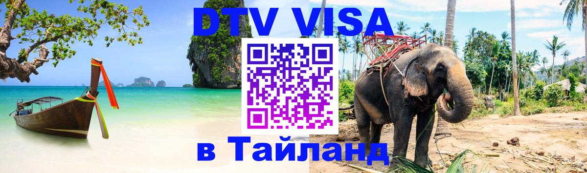 DTV (ДТВ) visa Таиланд Копейск 