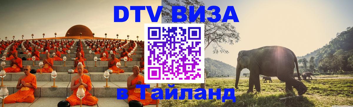 Оформить DTV визу в Тайланд 