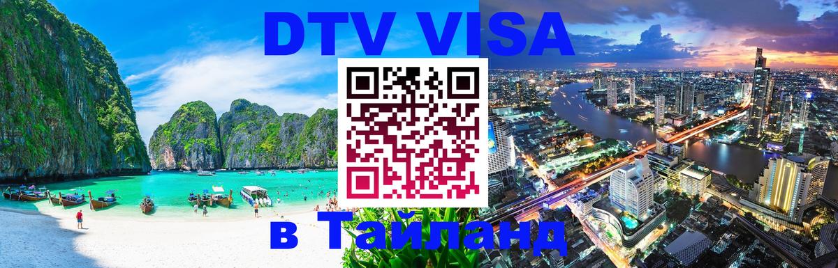Стоимость и условия DTV визы — оформление в Таиланд под ключ - Копейск  04.10.2025 